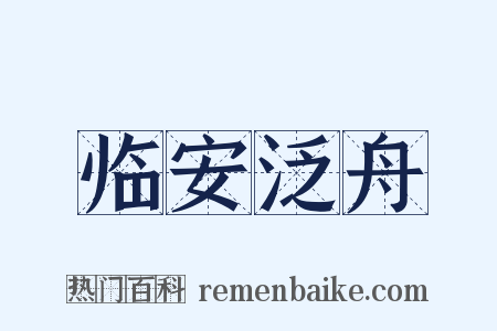 临安泛舟是什么意思的图片
